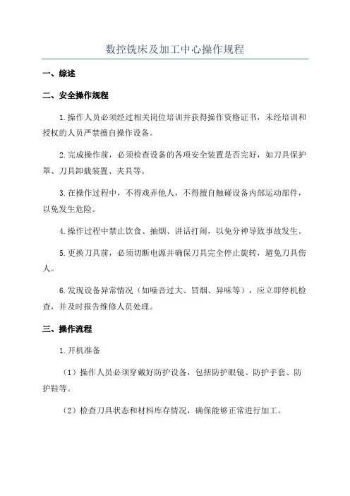 数控铣床及加工中心操作规程