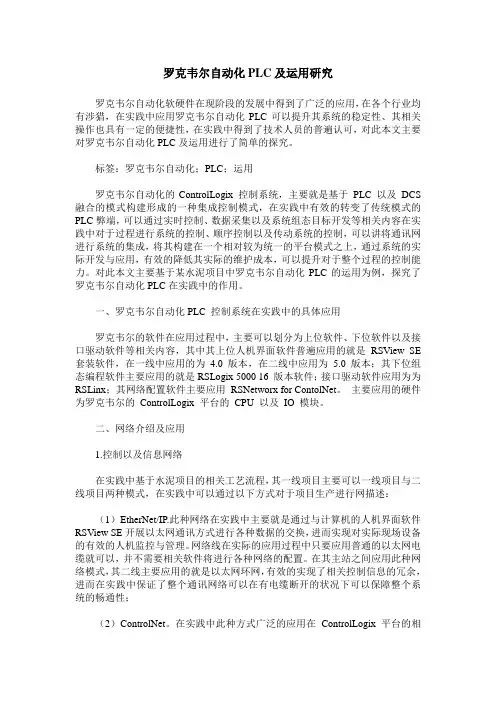 罗克韦尔自动化PLC及运用研究