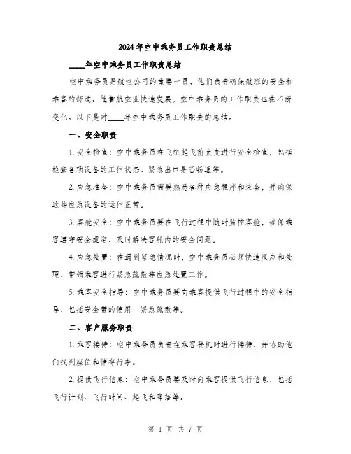 2024年空中乘务员工作职责总结（2篇）
