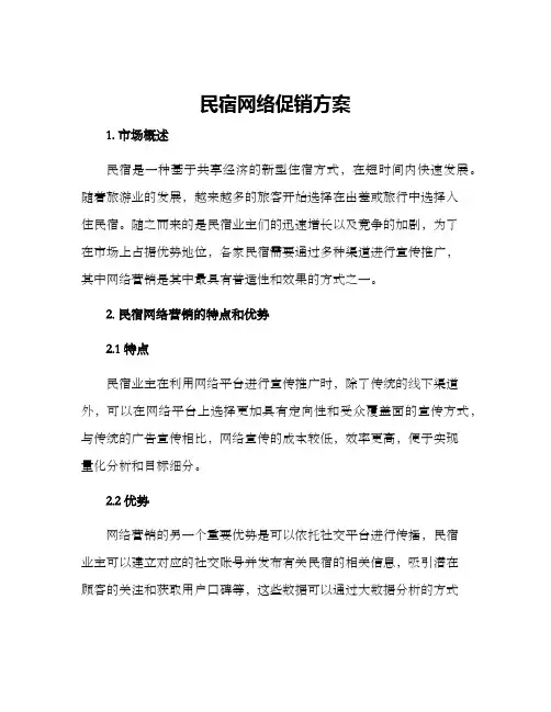民宿网络促销方案