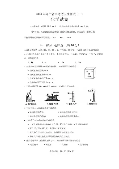 2024年辽宁省大连市部分学校中考适应性测试考化学试题(一)(含答案)