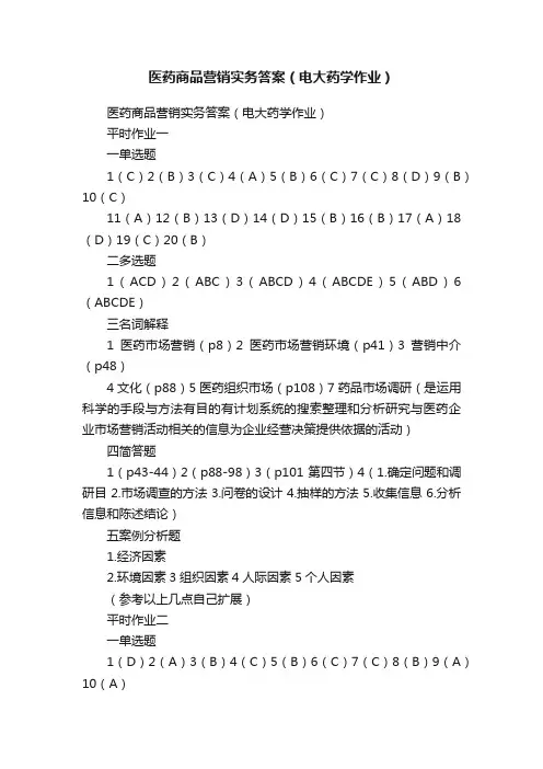 医药商品营销实务答案（电大药学作业）