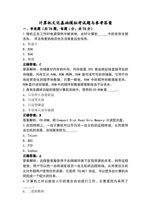 计算机文化基础模拟考试题与参考答案