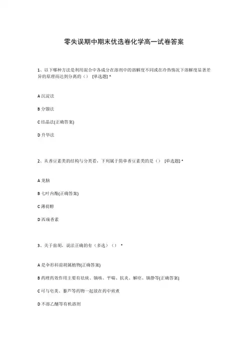 零失误期中期末优选卷化学高一试卷答案