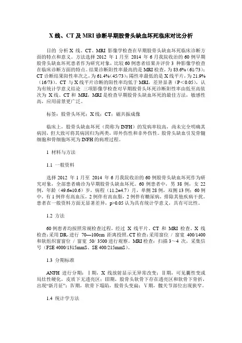 X线、CT及MRI诊断早期股骨头缺血坏死临床对比分析