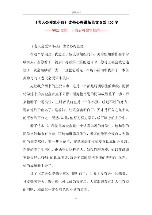 《老天会爱笨小孩》读书心得最新范文5篇400字