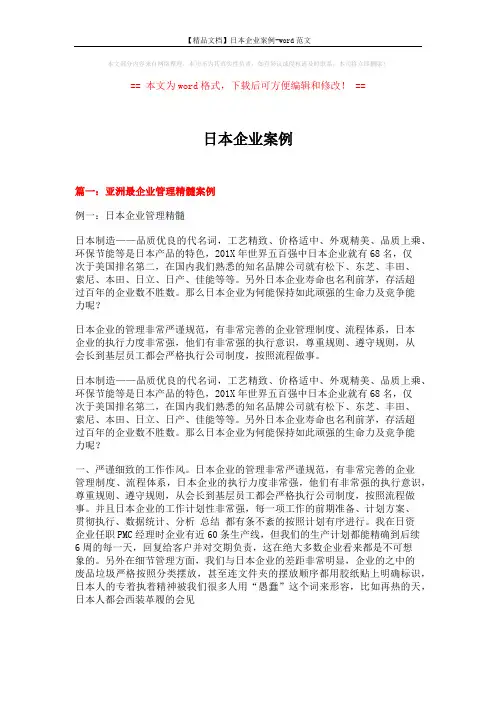 【精品文档】日本企业案例-word范文 (12页)