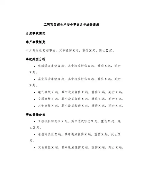 工程项目部生产安全事故月年统计报表