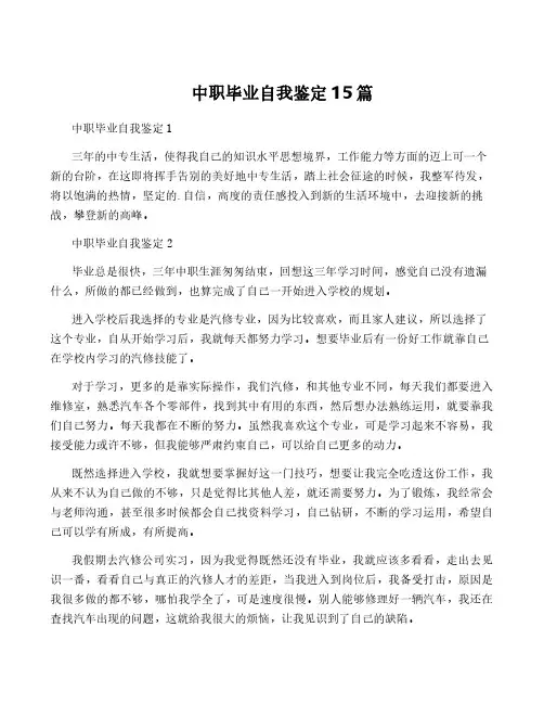 中职毕业自我鉴定15篇