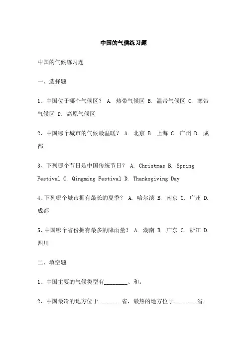 中国的气候练习题