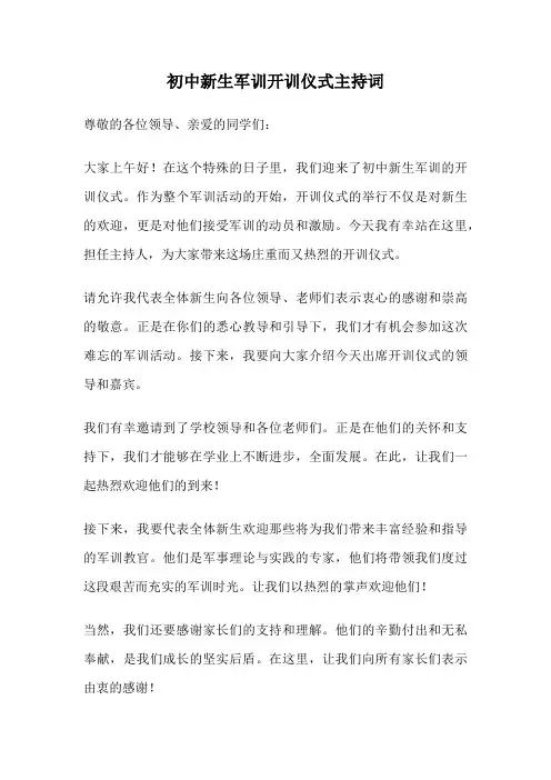 初中新生军训开训仪式主持词