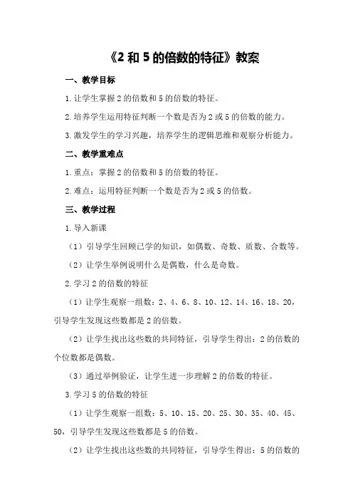 《2和5的倍数的特征》教案