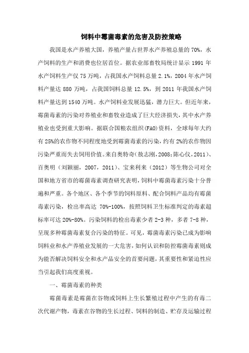 饲料中霉菌毒素的危害及防控策略_1