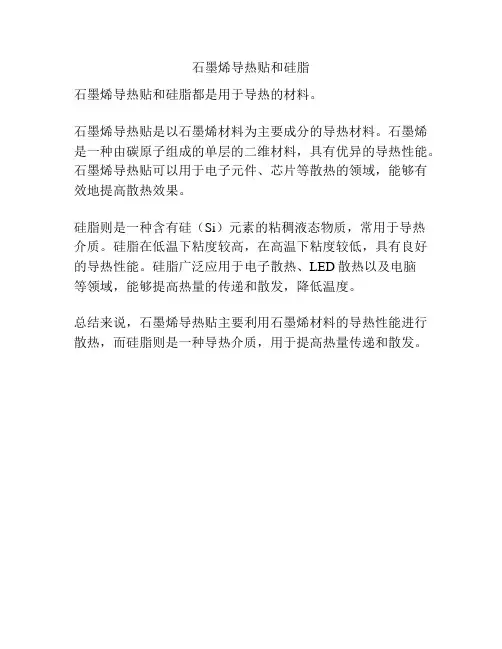 石墨烯导热贴和硅脂