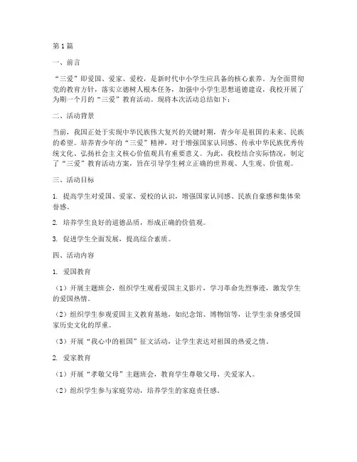 中小学校三爱活动总结(3篇)