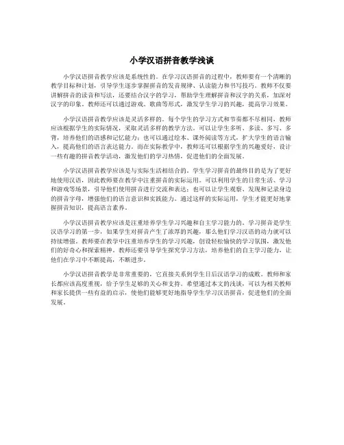 小学汉语拼音教学浅谈