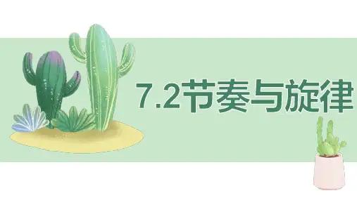 7.2 节奏与旋律 课件(15张PPT)-2023-2024学年统编版道德与法治七年级下册 (2)
