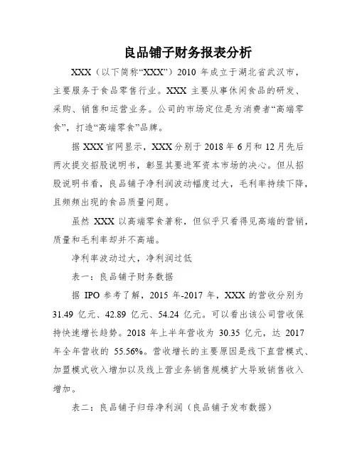 良品铺子财务报表分析