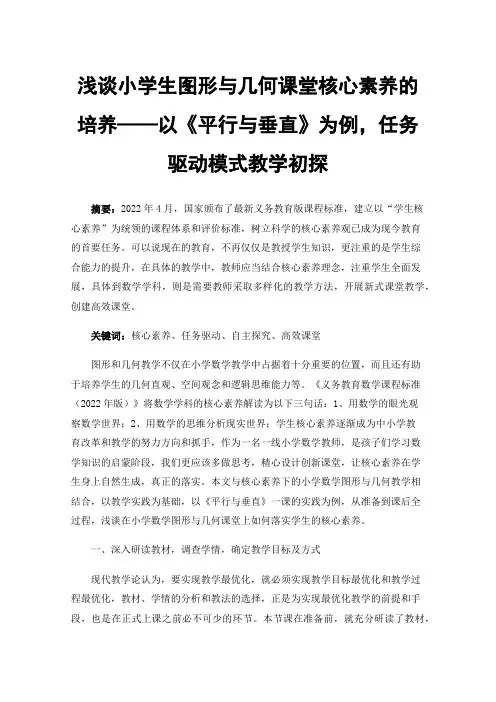 浅谈小学生图形与几何课堂核心素养的培养——以《平行与垂直》为例，任务驱动模式教学初探