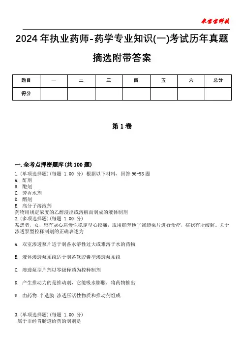 2024年执业药师-药学专业知识(一)考试历年真题摘选附带答案