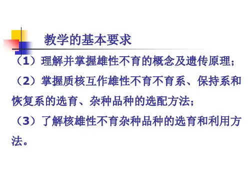 第十章雄性不育及其杂种品种的选育