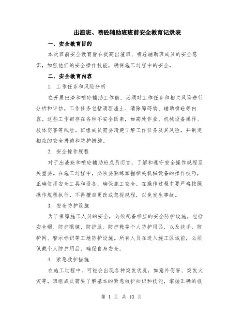 出渣班、喷砼辅助班班前安全教育记录表（4篇）