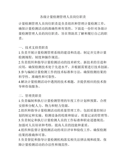 各级计量检测管理人员岗位职责
