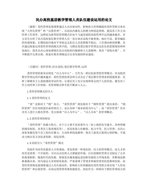 民办高校基层教学管理人员队伍建设运用的论文