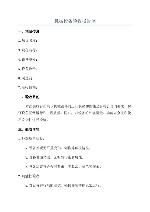 机械设备验收报告单