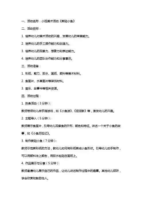 小班美术活动《撕贴小鱼》教案