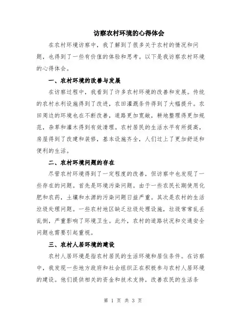 访察农村环境的心得体会