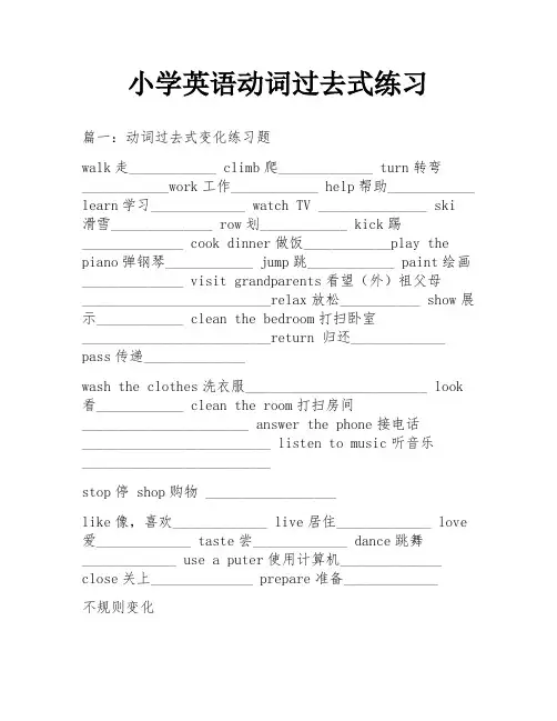 小学英语动词过去式练习
