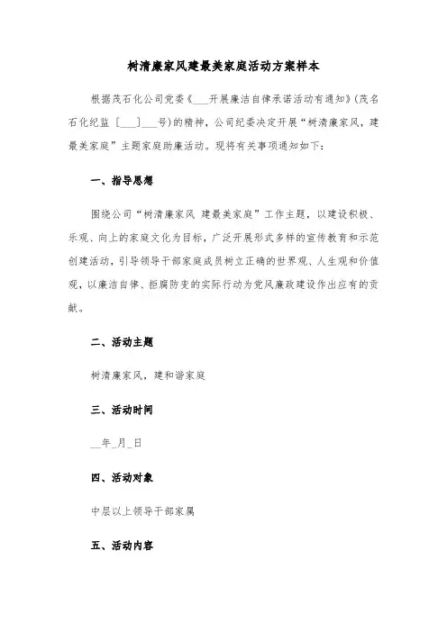 树清廉家风建最美家庭活动方案样本（3篇）