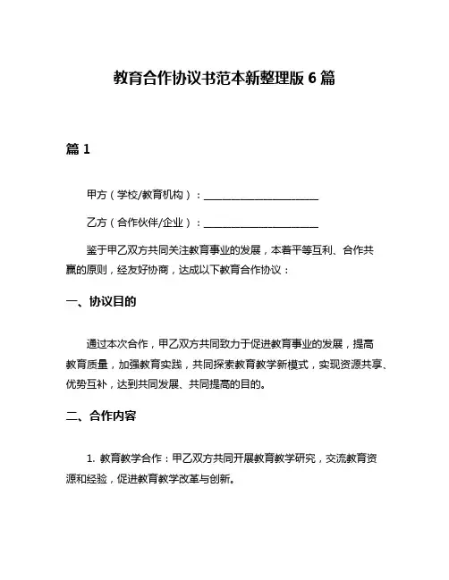 教育合作协议书范本新整理版6篇