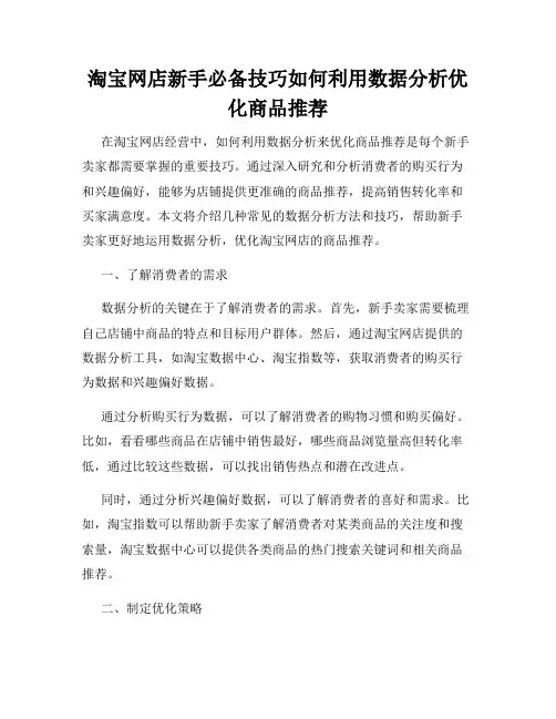 淘宝网店新手必备技巧如何利用数据分析优化商品推荐