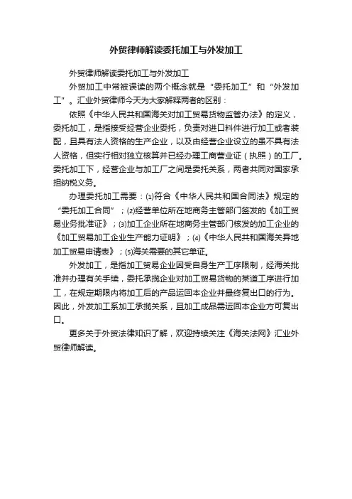 外贸律师解读委托加工与外发加工