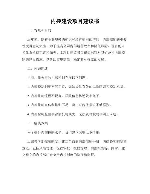 内控建设项目建议书