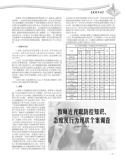 教师近视眼防控知识、态度及行为现状个案调查