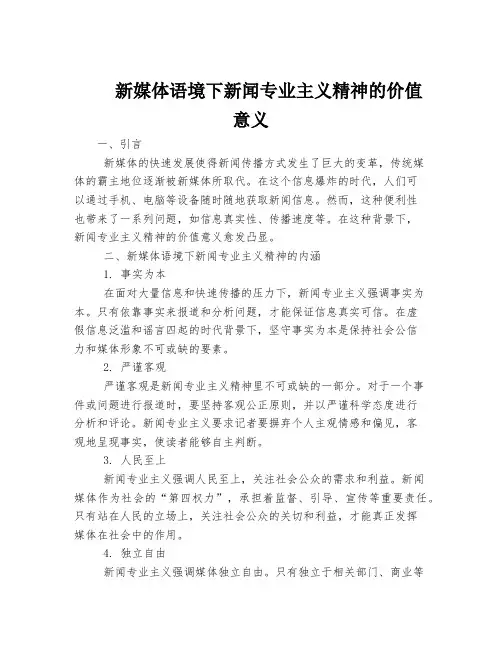 新媒体语境下新闻专业主义精神的价值意义
