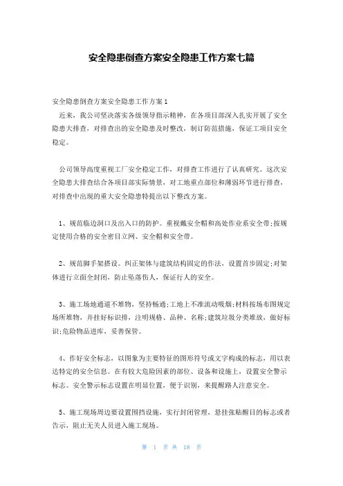 安全隐患倒查方案安全隐患工作方案七篇