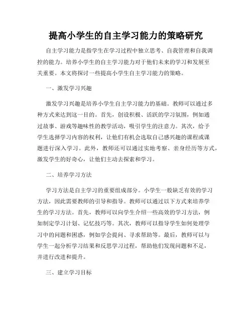 提高小学生的自主学习能力的策略研究