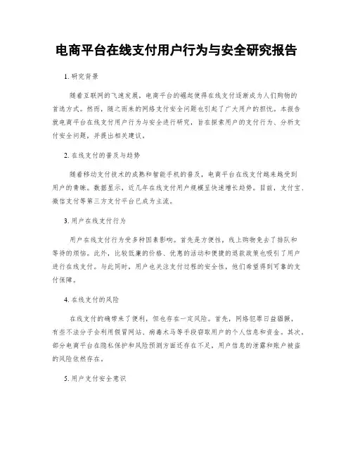 电商平台在线支付用户行为与安全研究报告