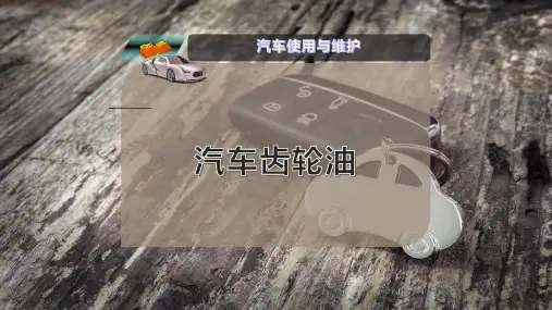 汽车齿轮油