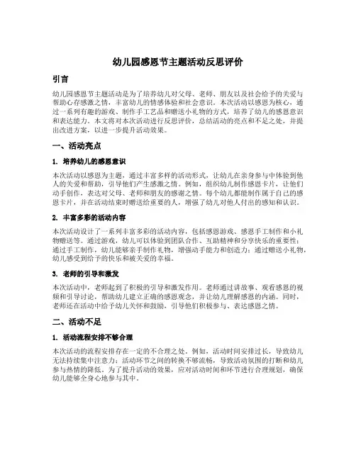 幼儿园感恩节主题活动反思评价