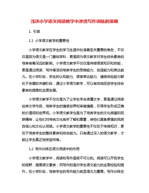 浅谈小学语文阅读教学中渗透写作训练的策略