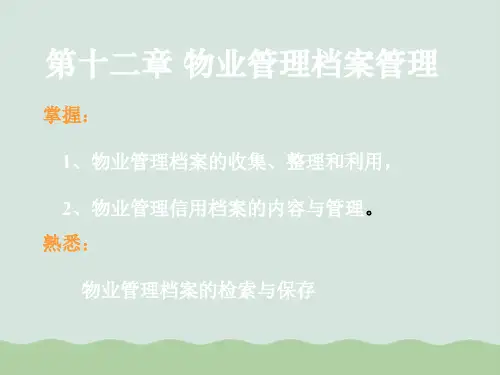 物业管理档案管理PPT(共48页)
