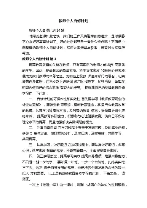 教师个人自修计划14篇