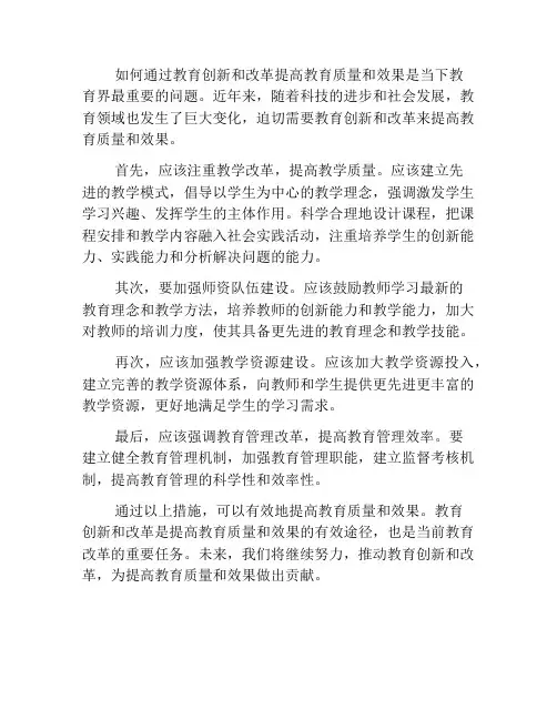 如何通过教育创新和改革提高教育质量和效果