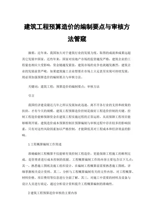 建筑工程预算造价的编制要点与审核方法管窥