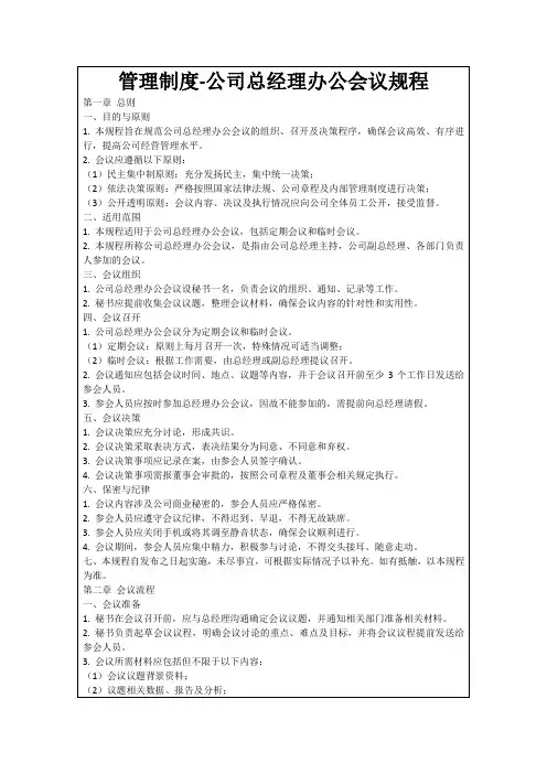 管理制度-公司总经理办公会议规程
